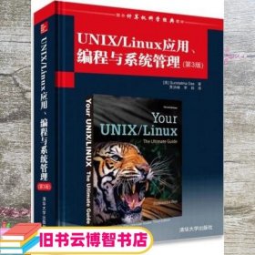 国外计算机科学经典教材：UNIX/Linux应用、编程与系统管理（第3版）