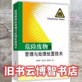 危险废物的管理与处理处置技术