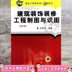 建筑装饰装修工程制图与识图（第2版）