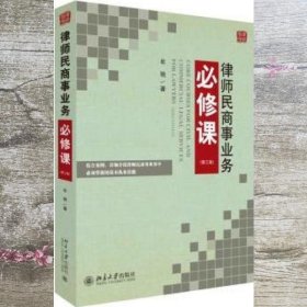 律师民商事业务必修课 第三版第3版 牟驰 北京大学出版社 9787301161029