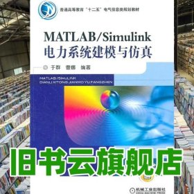 MATLABSimulink电力系统建模与仿真 于群 机械工业出版社 9787111336372