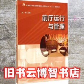 前厅运行与管理普通应用型特色 陈静 编 广西师范大学出版社 9787549563463