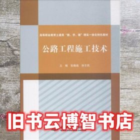 公路工程施工技术（高等职业教育土建类“教、学、做”理实一体化特色教材）