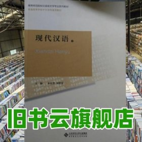 现代汉语下册 崔应贤 刘钦荣 北京师范大学出版社 9787303147175