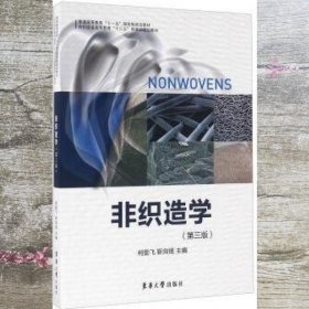 非织造学 第三版第3版 柯勤飞 靳向煜 东华大学出版社 9787566910202