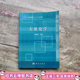 普通高等教育“十二五”规划教材：有机化学