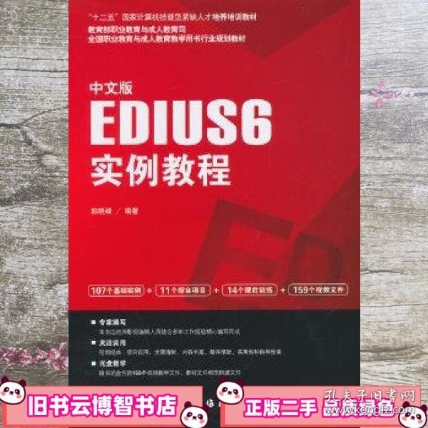 中文版EDIUS 6实例教程/“十二五”国家计算机技能型紧缺人才培养培训教材