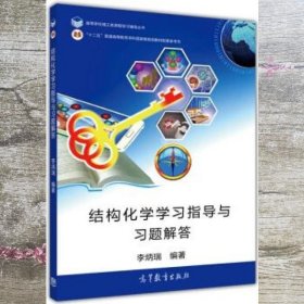 结构化学学习指导与习题解答 李炳瑞 高等教育出版社 9787040422054