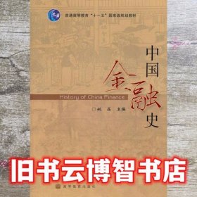 中国金融史