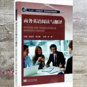 商务英语阅读与翻译 吕丽贤 周文博 东南大学出版社 9787564190279