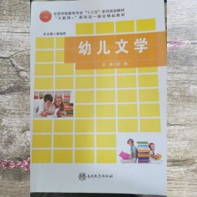 幼儿文学 安静 南开大学出版社 9787310056385