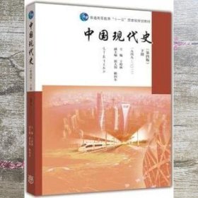 中国现代史（第4版 下册 1949-2013）/普通高等教育“十一五”国家级规划教材