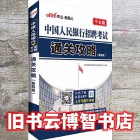 中公版·中国人民银行招聘考试：通关攻略（第4版）