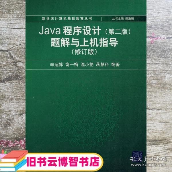 Java程序设计（第2版）题解与上机指导（修订版）