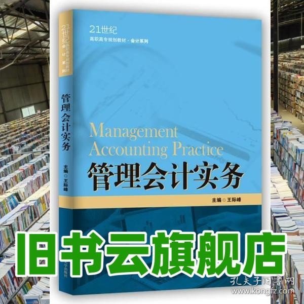 管理会计实务（21世纪高职高专规划教材·会计系列；江苏高校品牌专业建设工程一期项目会计专业建设成果）