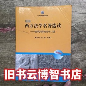 21世纪法学规划教材·西方法学名著选读：法学大师论法十二讲（双语版）