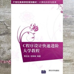 C程序设计快速进阶大学教程（21世纪高等学校规划教材·计算机科学与技术）