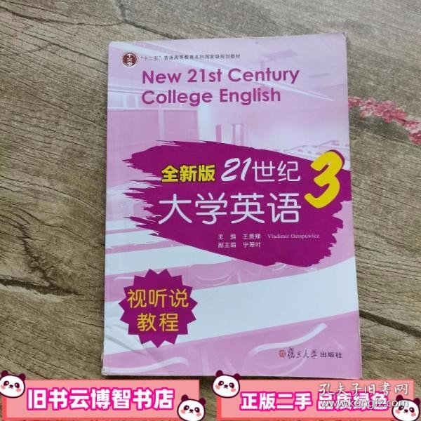 全新版21世纪大学英语3（视听说教程）/“十二五”普通高校教育本科国家级规划教材