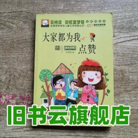 注音版彩绘本儿童文学经典丛书：大家都为我点赞（无障碍读本）