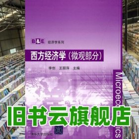 西方经济学微观部分B&E 李创 王丽萍 清华大学出版 9787302239130