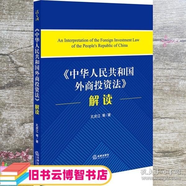 《中华人民共和国外商投资法》解读