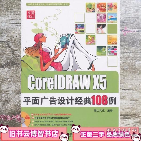 CorelDRAW X5平面广告设计经典108例