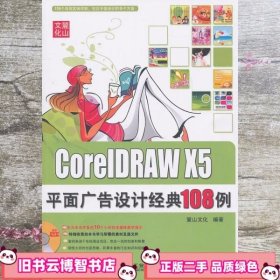 CorelDRAW X5平面广告设计经典108例