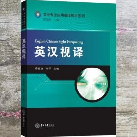 英汉视译-英语专业实用翻译教材系列