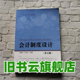 会计制度设计 第五版第5版 李端生 东北财经大学出版社 9787565416590