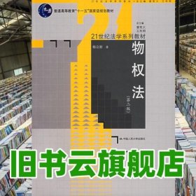 物权法 第二版第2版 杨立新 中国人民大学出版社 9787300059006