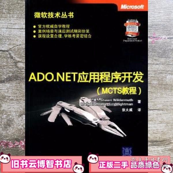 ADO.NET应用程序开发（MCTS教程）