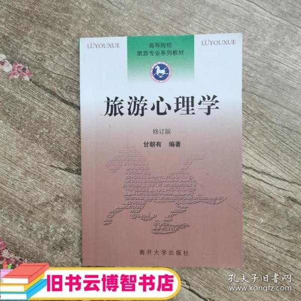 旅游心理学 修订版 甘朝有 南开大学出版社 9787310008278