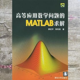 高等应用数学问题的MATLAB求解