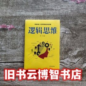 逻辑思维 张乐 辽海出版社 9787545152166