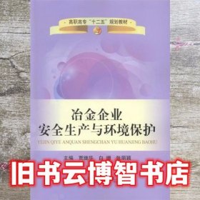 冶金企业安全生产与环境保护/高职高专“十二五”规划教材