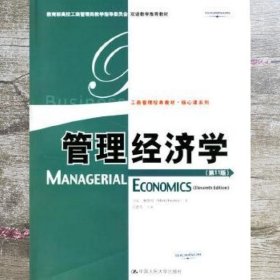 教育部高校工商管理类教学指导委员会双语教学推荐教材：管理经济学（第11版）（英文版）