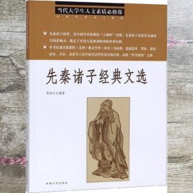 先秦诸子经典文选 蒋振江 东南大学出版社 9787564184568