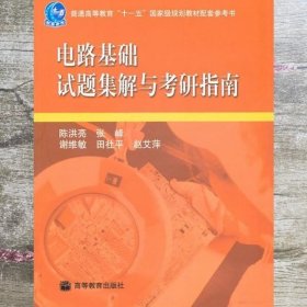 电路基础试题集解与考研指南/普通高等教育“十一五”国家级规划教材配套参考书