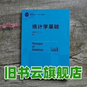 统计学基础 赵爱威 陈行 中国轻工业出版社 9787518417278