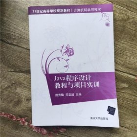 Java程序设计教程与项目实训