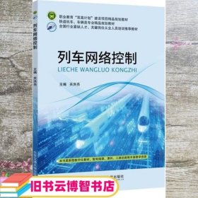 列车网络控制 关洪亮 北京交通大学出版社 9787512142244