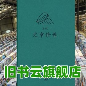 中学图书馆文库文章修养 唐弢 生活.读书.新知三联书店9787108030412