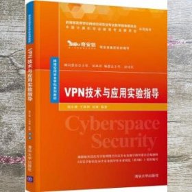 VPN技术与应用实验指导