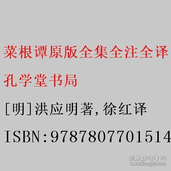 菜根谭原版全集全注全译明洪应明著菜根潭正版书中华经典藏书中国古代国学经典