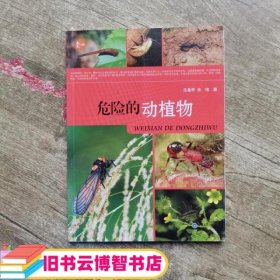 危险的动植物 任桑甲余玮 著 重庆大学出版社 9787562473206