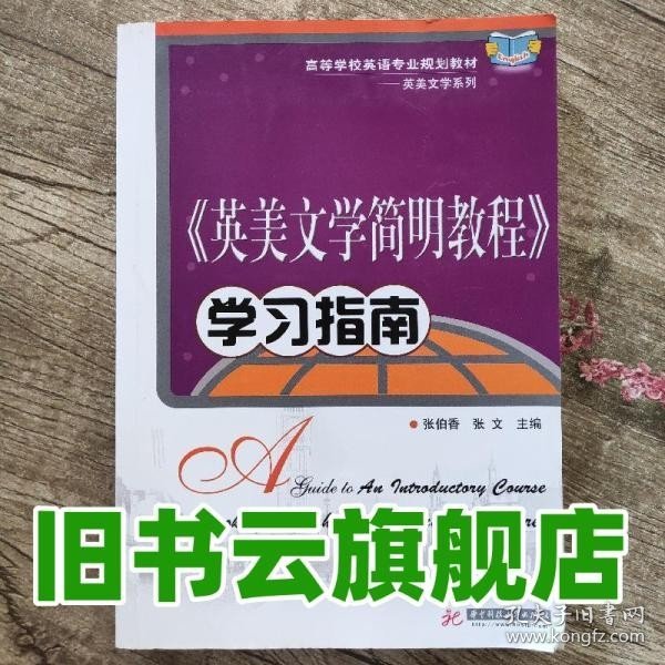 《英美文学简明教程》学习指南