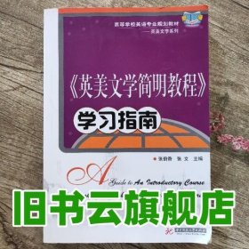 《英美文学简明教程》学习指南