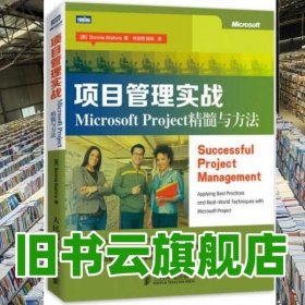 项目管理实战 Microsoft Project精髓与方法 [美] Bonnie Biafore 刘吉熙 译 杨硕 人民邮电出版社 9787115333247