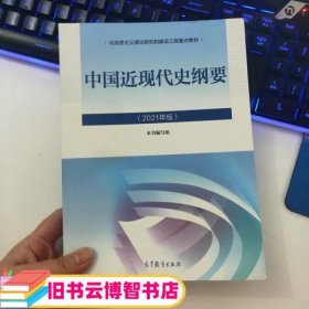 新版2021中国近现代史纲要2021版两课近代史纲要修订版2021考研思想政治理论教材