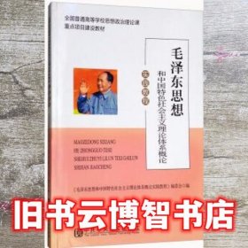 毛泽东思想和中国特色社会主义理论体系概论实践教程 毛泽东思想和中国特色社会主义理论体系概论实践教程 中共中央党校出版社9787503560019